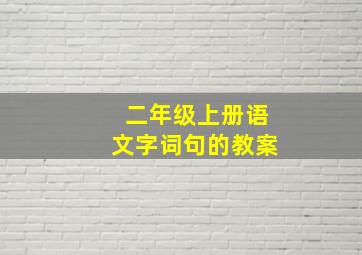 二年级上册语文字词句的教案