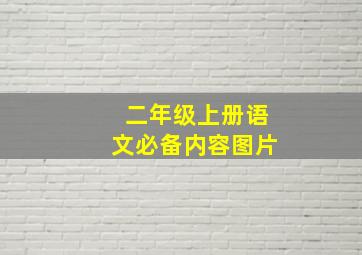 二年级上册语文必备内容图片