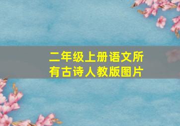 二年级上册语文所有古诗人教版图片