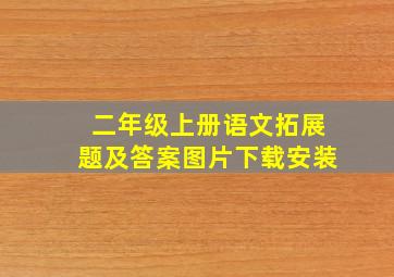 二年级上册语文拓展题及答案图片下载安装