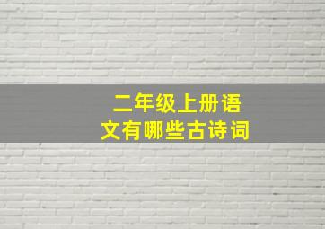 二年级上册语文有哪些古诗词