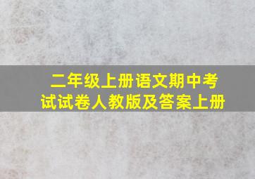 二年级上册语文期中考试试卷人教版及答案上册