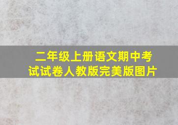 二年级上册语文期中考试试卷人教版完美版图片