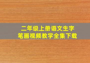 二年级上册语文生字笔画视频教学全集下载