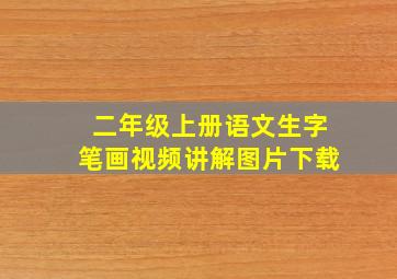 二年级上册语文生字笔画视频讲解图片下载