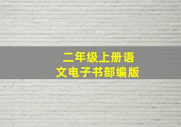 二年级上册语文电子书部编版