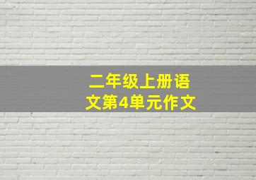 二年级上册语文第4单元作文