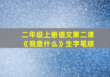 二年级上册语文第二课《我是什么》生字笔顺