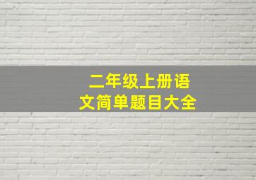 二年级上册语文简单题目大全