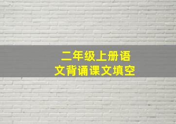 二年级上册语文背诵课文填空