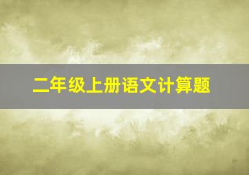 二年级上册语文计算题