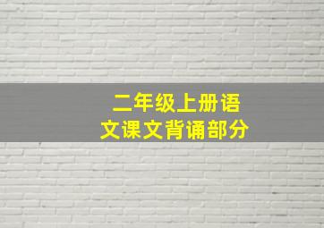 二年级上册语文课文背诵部分