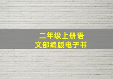 二年级上册语文部编版电子书