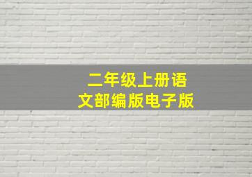 二年级上册语文部编版电子版