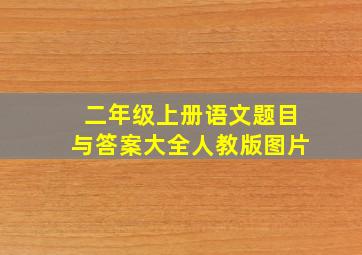 二年级上册语文题目与答案大全人教版图片