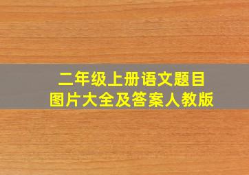 二年级上册语文题目图片大全及答案人教版