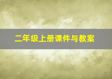 二年级上册课件与教案