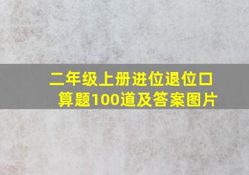 二年级上册进位退位口算题100道及答案图片