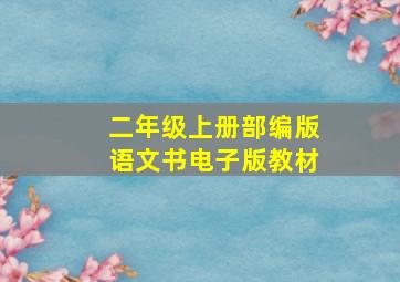 二年级上册部编版语文书电子版教材