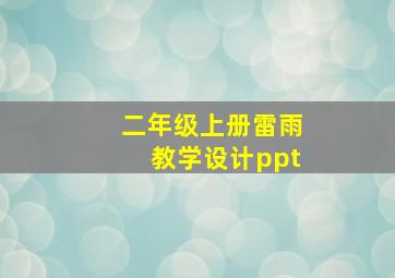 二年级上册雷雨教学设计ppt