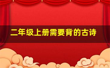 二年级上册需要背的古诗