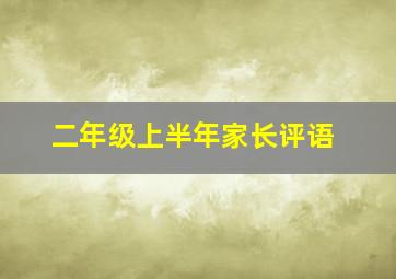 二年级上半年家长评语