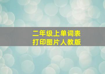 二年级上单词表打印图片人教版