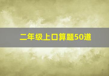 二年级上口算题50道