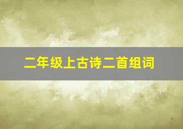 二年级上古诗二首组词