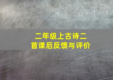 二年级上古诗二首课后反馈与评价