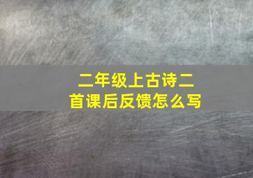 二年级上古诗二首课后反馈怎么写