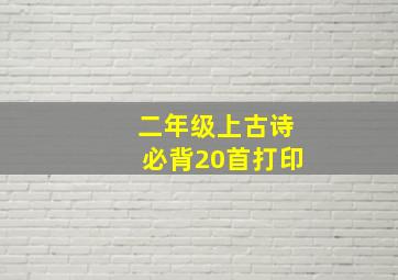 二年级上古诗必背20首打印