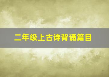 二年级上古诗背诵篇目