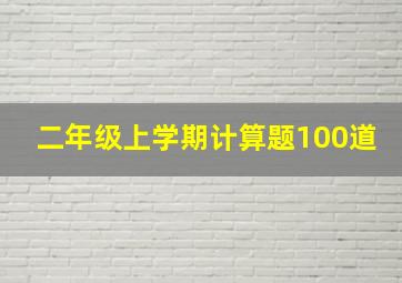 二年级上学期计算题100道