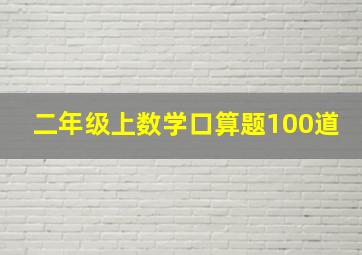 二年级上数学口算题100道