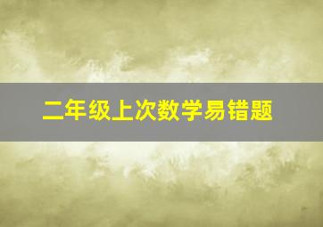 二年级上次数学易错题