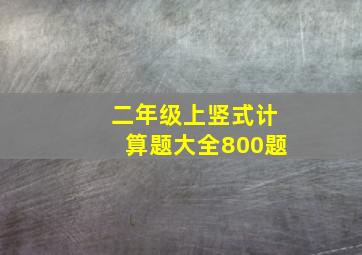 二年级上竖式计算题大全800题