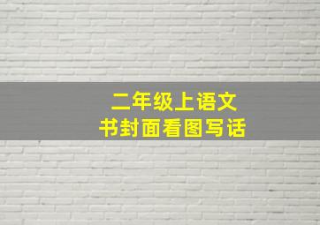 二年级上语文书封面看图写话