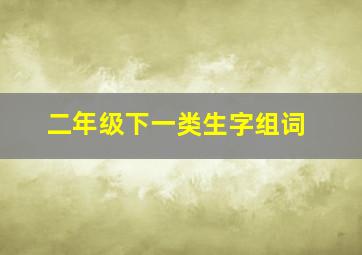 二年级下一类生字组词