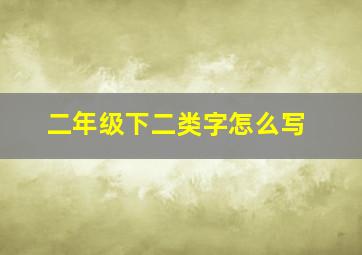 二年级下二类字怎么写