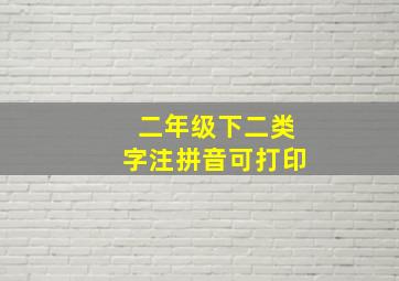 二年级下二类字注拼音可打印