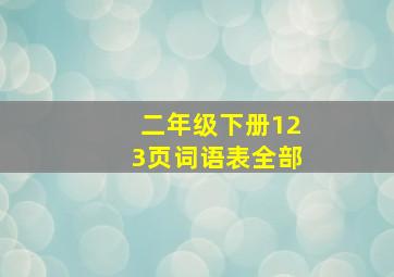 二年级下册123页词语表全部