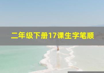 二年级下册17课生字笔顺