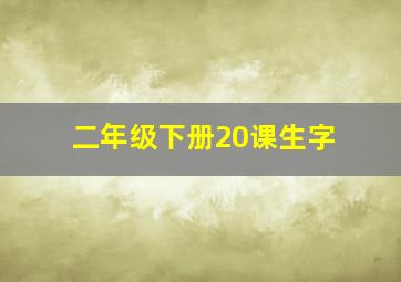 二年级下册20课生字