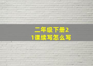 二年级下册21课续写怎么写