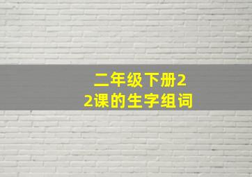 二年级下册22课的生字组词