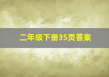 二年级下册35页答案