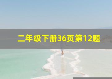 二年级下册36页第12题