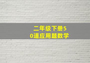 二年级下册50道应用题数学