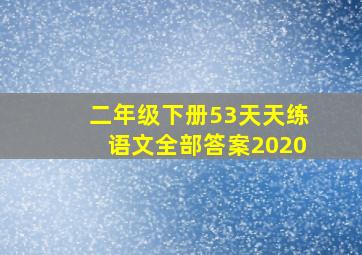 二年级下册53天天练语文全部答案2020